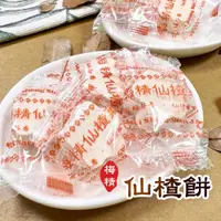 在飛比找蝦皮商城優惠-【惠香食品】仙楂餅140g/包 梅精 仙楂粒130g/包 梅