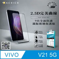 在飛比找PChome24h購物優惠-ACEICE vivo V21 5G ( 6.44 吋 ) 