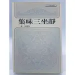 【月界二手書店2S2】靜坐三昧集_陳慧劍_天華出版_佛教_原價100 〖宗教〗CJZ