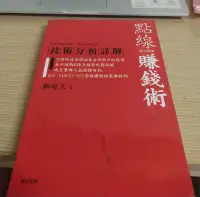 在飛比找Yahoo!奇摩拍賣優惠-(扉頁黃斑泛黃污痕)點線賺錢術 技術分析詳解20年增訂版