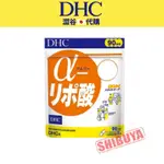 澀谷🇯🇵代購【現貨免運】日本 DHC α-硫辛酸 90日