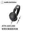 【94號鋪】鐵三角 ATH-AVC200 密閉動圈型耳機