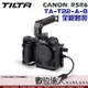 TILTA 鐵頭 CANON R5 R6 全籠套裝 TA-T22-A-B / 兔籠 套組 提籠 手柄 手把 數位達人