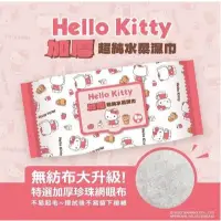 在飛比找蝦皮購物優惠-Hello Kitty KT 加厚超純水溼巾(加蓋)80抽 