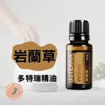 多特瑞岩蘭草精油 岩蘭草精油 多特瑞 岩蘭草 DOTERRA VETIVER 15ML 寧靜之油 幫助深層睡眠 關節疼痛