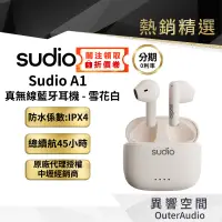 在飛比找蝦皮商城優惠-◆新上架◆快速出貨【Sudio】Sudio A1 真無線藍牙