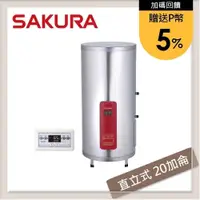 在飛比找PChome24h購物優惠-SAKURA櫻花 20加侖 直立式儲熱型電熱水器 EH-20