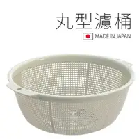 在飛比找momo購物網優惠-【寶盒百貨】2入日本製 丸型濾桶 濾盆 濾水籃(瀝水籃 洗菜