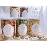 在飛比找蝦皮購物優惠-迪化街老店 當天出貨 現貨可客製 混搭任選堅果禮盒 綜合堅果