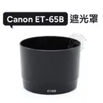 CANON ET-65B 遮光罩 可反扣 70-300MM F/4-5.6 IS USM 鏡頭遮光罩