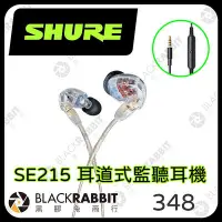 在飛比找Yahoo!奇摩拍賣優惠-黑膠兔商行【 Shure SE215 耳道式監聽耳機 】耳道