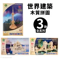 在飛比找樂天市場購物網優惠-DIY木質拼圖 世界建築 A4/一組入(促199) 四聯木製