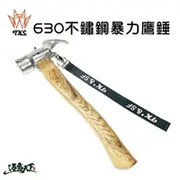 在飛比找樂天市場購物網優惠-TKS 營鎚 暴力鷹錘 38mm 630不鏽鋼 TKS TK