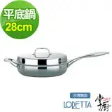 在飛比找遠傳friDay購物優惠-掌廚 LORETTA七層複合金單柄平煎鍋-28cm(含蓋)