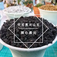 在飛比找蝦皮購物優惠-開心農元-資材-多肉介質 印尼黑火山岩 黑火山石 1L