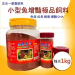 宏洋水族【福爾摩沙 小型魚飼料】台灣製造／1KG大罐裝 〞燈科魚飼料 孔雀魚飼料 魚飼料 增豔飼料 熱帶魚飼料 水族飼料