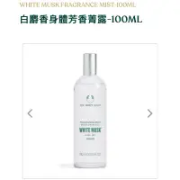 在飛比找蝦皮購物優惠-The Body Shop 美體小舖-白麝香身體芳香菁露-1