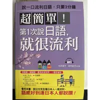 在飛比找蝦皮購物優惠-超簡單！第1次說日語，就很流利