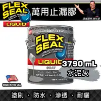 在飛比找蝦皮購物優惠-美國FLEX SEAL LIQUID萬用止漏膠(水泥灰/1加