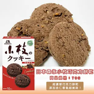 (即期商品-效期10/31) 日本 森永小枝巧克力餅乾70g