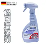 CS車材 - RAVENOL ALUFELGEN-REINIGER 鋁圈清潔劑 500ML 鋁圈 輪圈 鋼圈 不傷漆面