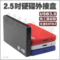 在飛比找蝦皮購物優惠-硬碟外接盒 USB 3.0 2.5吋 移動硬碟盒 可裝2.5