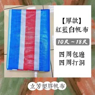 【厚款】紅藍白PE帆布0.35mm【四周包繩打洞】【10尺~18尺】