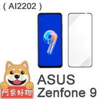 在飛比找momo購物網優惠-【阿柴好物】ASUS ZenFone 9 AI2202 滿版