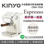 【全館領券再折】KINYO 半自動義式奶泡咖啡機 CMH-7930 復古白 咖啡機 義式咖啡機 半自動咖啡機 CMH7930 台灣公司貨