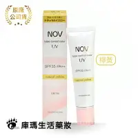 在飛比找樂天市場購物網優惠-NOV娜芙 潤色防曬隔離霜 SPF35 PA++ 30g (