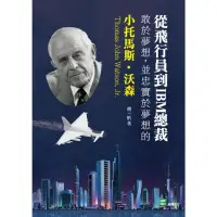 在飛比找momo購物網優惠-【MyBook】從飛行員到IBM總裁：敢於夢想，並忠實於夢想