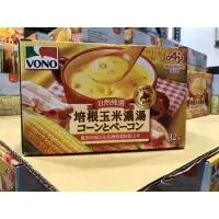 在飛比找蝦皮購物優惠-新品上架！嚐鮮拆賣一包19元VONO 培根玉米濃湯 #136