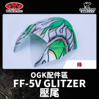 在飛比找Yahoo!奇摩拍賣優惠-OGK 原廠配件 FF5V FF-5V 壓尾 後導流 GLI