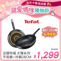 在飛比找PChome24h購物優惠-Tefal法國特福 全新鈦升級-太陽系列28CM(平底鍋+炒