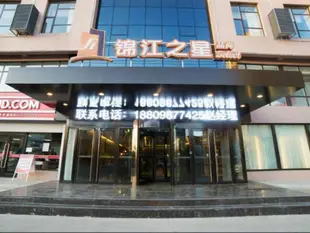 錦江之星品尚鐵嶺開原市新華路酒店Jinjiang Inn Select Tieling Kaiyuan Xinhua Road