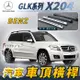 GLK X204 汽車 車頂 橫桿 行李架 車頂架 旅行架 置物架 賓士 Benz