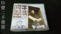 在飛比找Yahoo!奇摩拍賣優惠-【珍寶二手書齋CD1】阿牛 陳慶祥  1998年 個人第一張