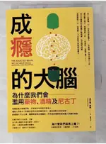 成癮的大腦：為什麼我們會濫用藥物、酒精及尼古丁_邁克爾．庫赫,  蔡承志【T6／科學_PF3】書寶二手書