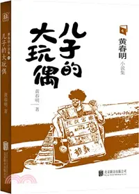 在飛比找三民網路書店優惠-兒子的大玩偶（簡體書）