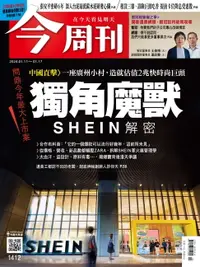 在飛比找樂天市場購物網優惠-【電子書】《今周刊第1412期 獨角魔獸SHEIN解密》