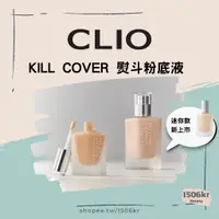 在飛比找蝦皮購物優惠-【1506kr】✩CLIO✩ 熨斗粉底液 Kill Cove