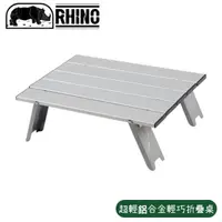 在飛比找松果購物優惠-RHINO 犀牛 超輕鋁合金輕巧折疊桌《銀白》614/小桌/