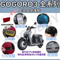 在飛比找蝦皮購物優惠-gogoro3 專屬犀牛皮保護貼 S3儀表保護貼 Gogor