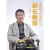 贏在機制：邁向保險多功能的年代[88折] TAAZE讀冊生活