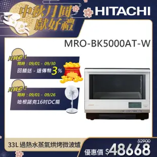 【HITACHI 日立】過熱水蒸氣烘烤微波爐 (MRO-BK5000AT)