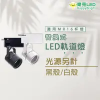 在飛比找蝦皮購物優惠-樂亮 MR16投射燈 軌道式 LED軌道燈 5W 7W 全電