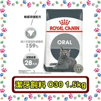 在飛比找蝦皮購物優惠-Royal Canin 法國皇家O30 強效潔牙成貓--1.