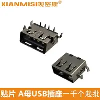 在飛比找樂天市場購物網優惠-清倉 貼片 A母USB插座 USB-A型接口SMT母座1.9