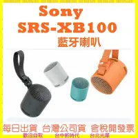 在飛比找Yahoo!奇摩拍賣優惠-公司貨開發票 SONY SRS-XB100 藍牙喇叭 揚聲器