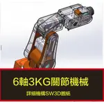 電子素材---6軸3KG關節機械手工業機器人機械臂詳細機械設計三維圖參考資料3D